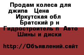 Продам колеса для джипа › Цена ­ 25 000 - Иркутская обл., Братский р-н, Гидростроитель п. Авто » Шины и диски   